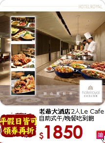 <b>老爺大酒店</b>2人Le Cafe<br>
自助式午/晚餐吃到飽