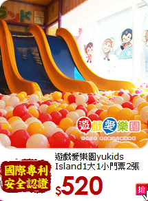 遊戲愛樂園yukids Island1大1小門票2張(大型)