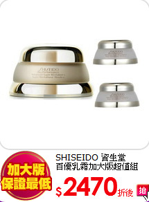 SHISEIDO 資生堂<br>
百優乳霜加大版超值組