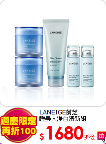 LANEIGE蘭芝<br>
睡美人淨白清新組