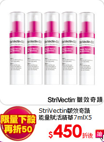 StriVectin皺效奇蹟<br>
能量賦活精華7mlX5