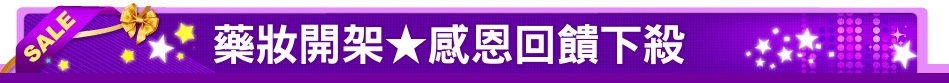 藥妝開架★感恩回饋下殺