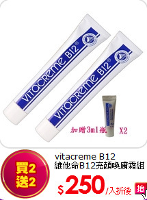 vitacreme B12<br>
維他命B12亮顏喚膚霜組