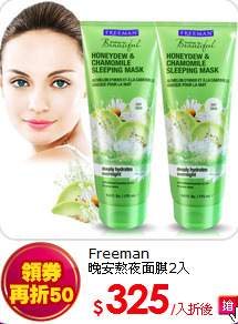 Freeman<br>
晚安熬夜面膜2入
