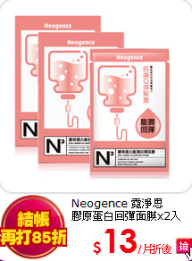 Neogence 霓淨思<br>
膠原蛋白回彈面膜x2入