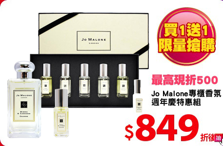 Jo Malone專櫃香氛
週年慶特惠組