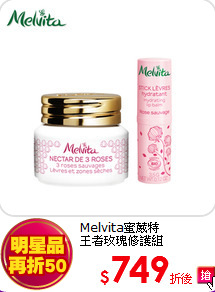 Melvita蜜葳特<br>
王者玫瑰修護組