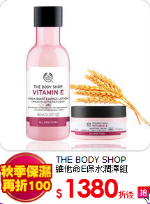 THE BODY SHOP<br>
維他命E保水潤澤組