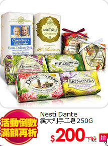 Nesti Dante<br>
義大利手工皂250G