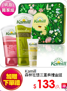 Kamill<BR>
森林狂想三重奏禮盒組