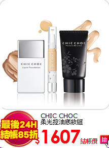 CHIC CHOC <br>
柔光控油底妝組