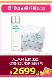 ALBION 艾倫比亞 
健康化妝水送面膜3片