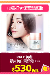 MKUP 美咖 
賴床美白素顏霜30ml