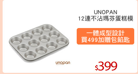 UNOPAN
12連不沾瑪芬蛋糕模