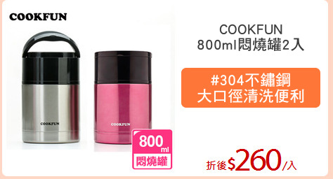 COOKFUN
800ml悶燒罐2入