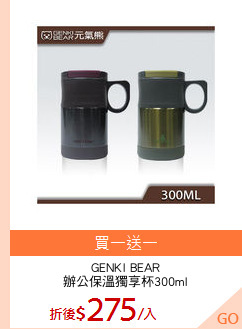 GENKI BEAR
辦公保溫獨享杯300ml