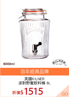 英國KILNER
派對野餐飲料桶 8L