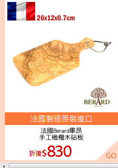 法國Berard畢昂
手工橄欖木砧板