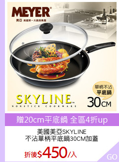 美國美亞SKYLINE
不沾單柄平底鍋30CM加蓋