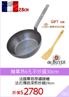 法國畢耶原礦蜂蠟
法式傳統深煎炒鍋28cm