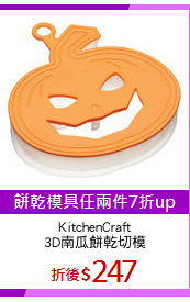 KitchenCraft
3D南瓜餅乾切模