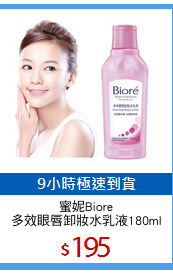 蜜妮Biore
多效眼唇卸妝水乳液180ml