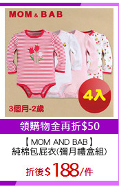 【MOM AND BAB】
純棉包屁衣(彌月禮盒組)