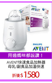 AVENT快速食品加熱器
母乳/副食品加溫快速