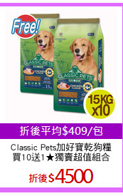 Classic Pets加好寶乾狗糧
買10送1★獨賣超值組合