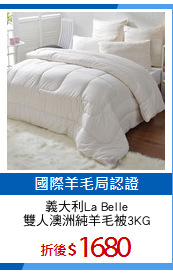 義大利La Belle
雙人澳洲純羊毛被3KG