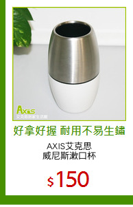 AXIS艾克思
威尼斯漱口杯