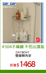 DAY&DAY 
雙層轉角架