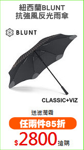 紐西蘭BLUNT
抗強風反光雨傘