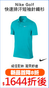 Nike Golf
快速排汗短袖針織杉