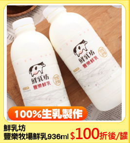 鮮乳坊
豐樂牧場鮮乳936ml