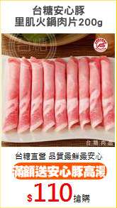 台糖安心豚
里肌火鍋肉片200g