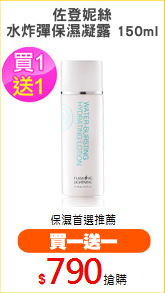 佐登妮絲
水炸彈保濕凝露 150ml