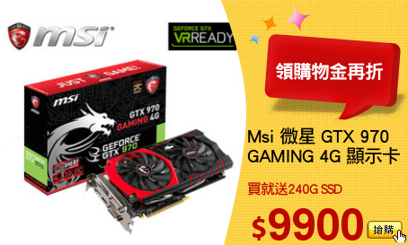 Msi 微星 GTX 970
GAMING 4G 顯示卡