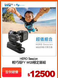 HERO Session
輕巧版FY WGS穩定器組