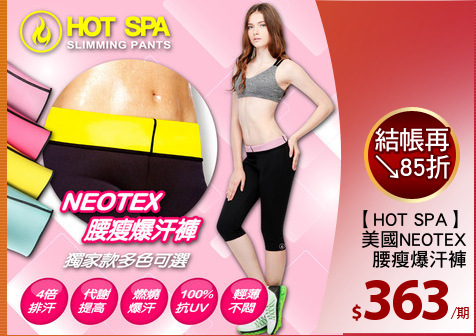 【HOT SPA】
美國NEOTEX
腰瘦爆汗褲