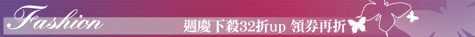 週慶下殺32折up 領券再折