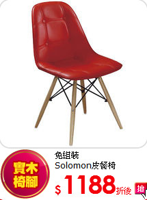 免組裝<BR>
Solomon皮餐椅