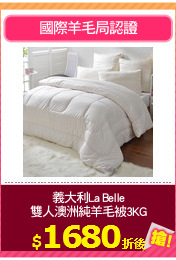 義大利La Belle
雙人澳洲純羊毛被3KG