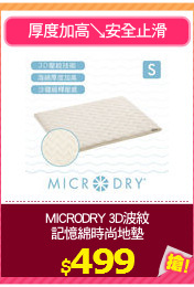 MICRODRY 3D波紋
記憶綿時尚地墊