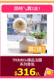 TROMSOx臻品法國
系列香氛