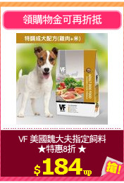 VF 美國魏大夫指定飼料
★特惠8折 ★