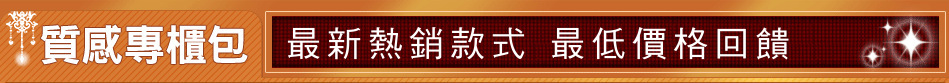 最新熱銷款式 最低價格回饋