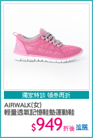 AIRWALK(女)
輕量透氣記憶鞋墊運動鞋