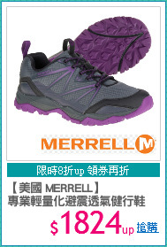 【美國 MERRELL】
專業輕量化避震透氣健行鞋