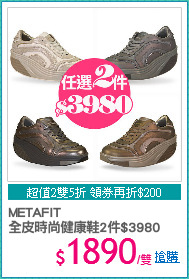 METAFIT
全皮時尚健康鞋2件$3980